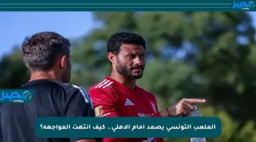 الملعب التونسي يصمد أمام الأهلي.. كيف انتهت المواجهة؟